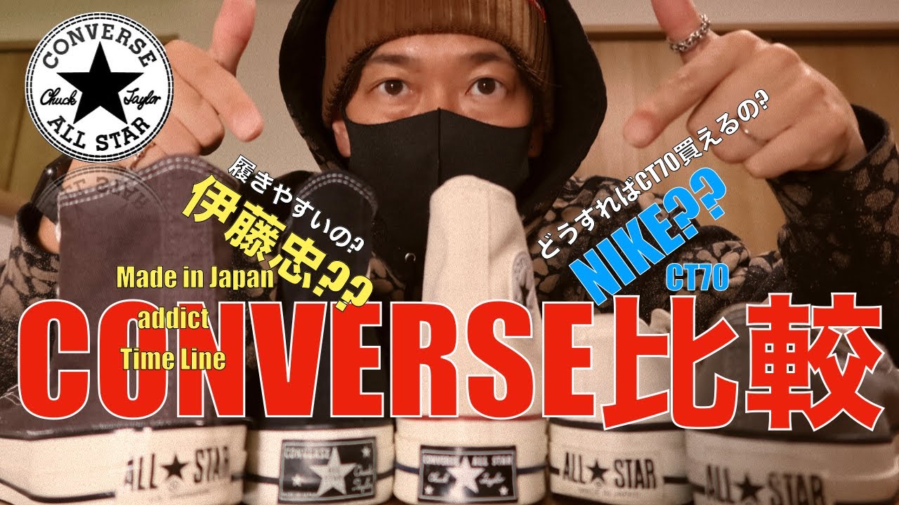 【CONVERSE比較】CT70派??日本製派??男女問わず人気の高い