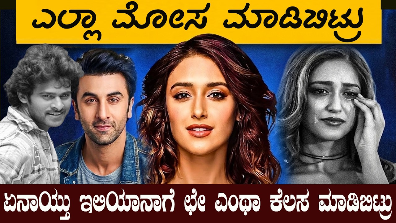ಏನಾಯ್ತು ಇಲಿಯಾನಗೆ ಸಿನಿಮಾದಿಂದ ದಿಡೀರ್ ದೂರವಾಗಿದ್ದು ಯಾಕೆ ಏನೆಲ್ಲ ಆಗಿ ಹೋಯ್ತು ಇವರ ಬಾಳಲ್ಲಿ ?