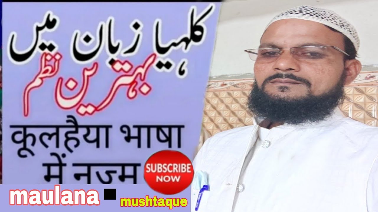 kulhaiya language mein behtarin Najam// Maulana Mushtaq Jarur Dekhen