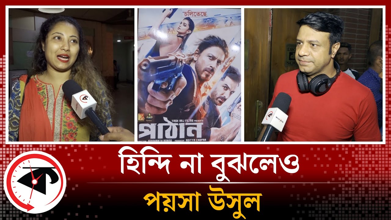 বাংলাদেশের হলে ‘ফ্লপ’ পাঠান? | Pathaan | Modhumita Hall | Kalbela Entertainment