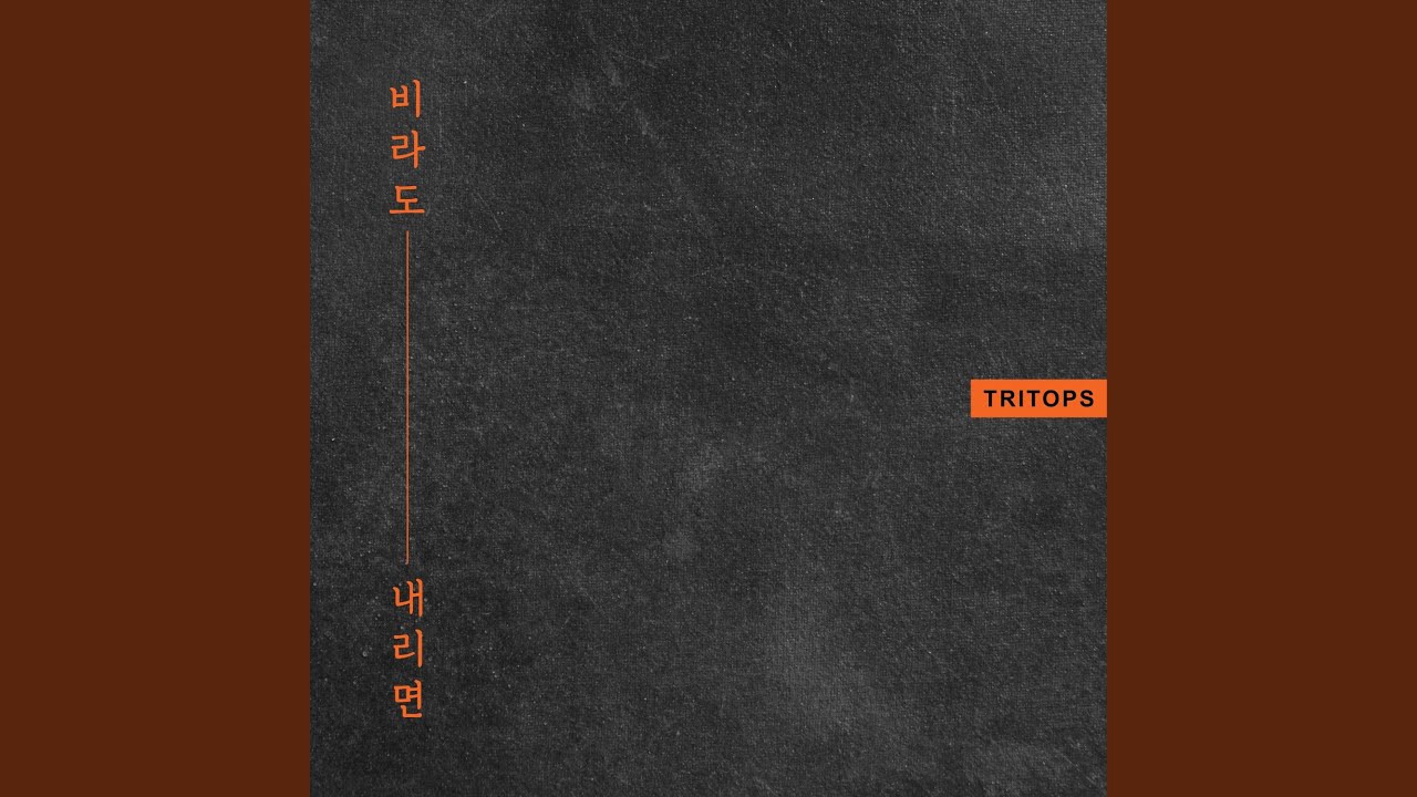비라도 내리면 If the rain falls