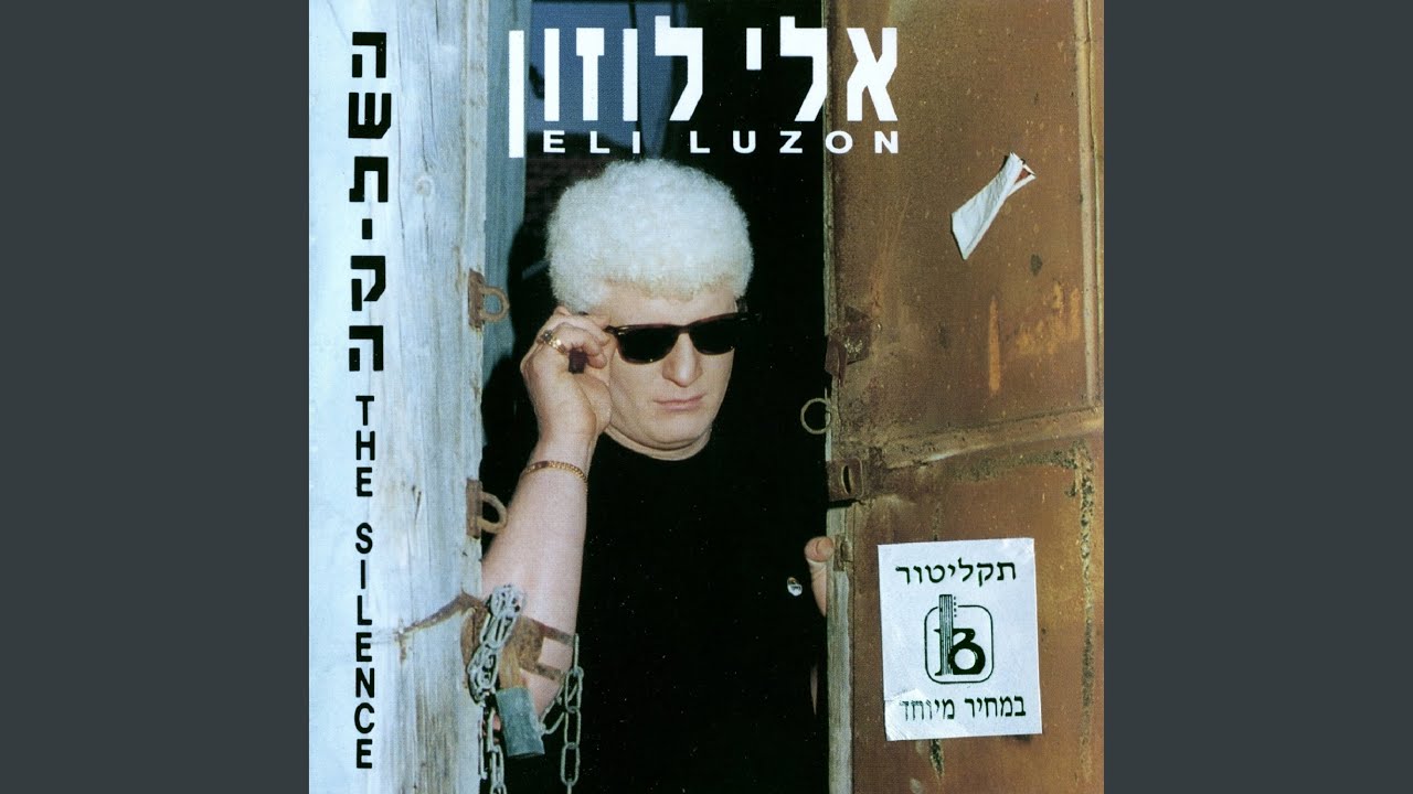 השתיקה