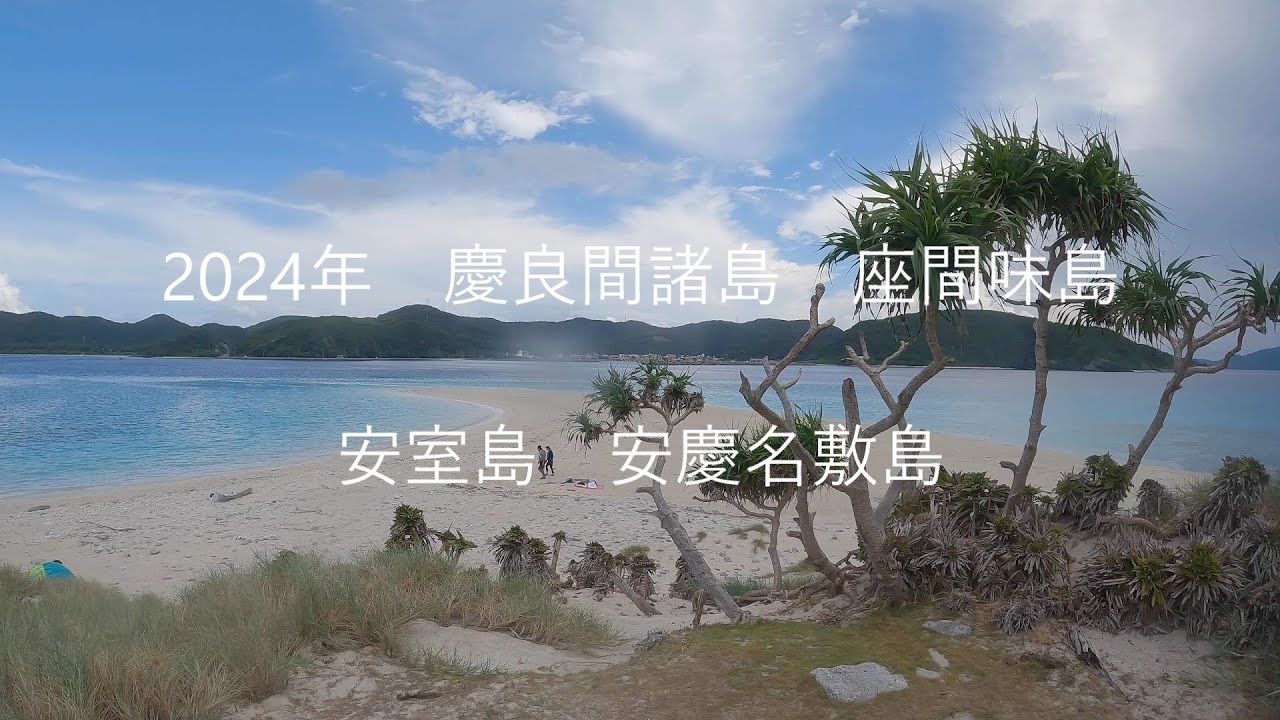 2024年　慶良間諸島　座間味島　安室島　安慶名敷島　シュノーケリング