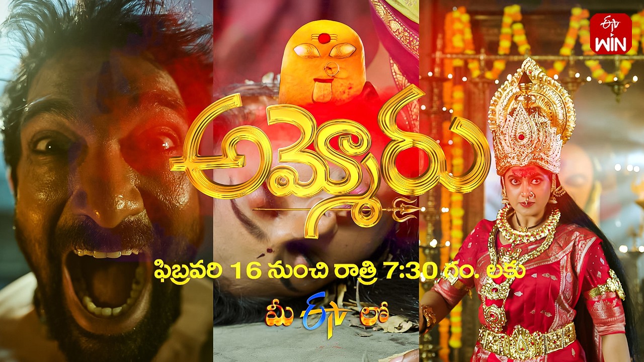 Ammoru New Serial Latest Promo  | 16th February 2026 | Mon - Sat 7:30 pm | ETV Telugu