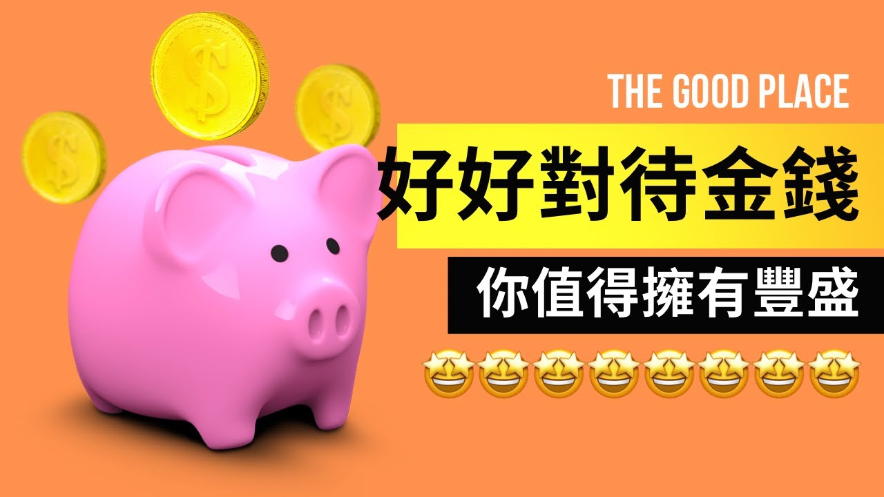 你同金錢傾掂數未㗎？｜麻利｜ 夢妮妲｜