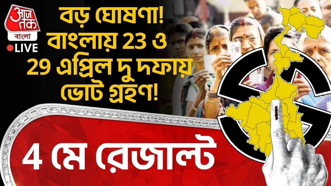 🛑বড় ঘোষণা! বাংলায় 23 ও 29 এপ্রিল দু দফায় ভোট গ্রহণ! 4 মে Result| West Bengal Assembly Election LIVE