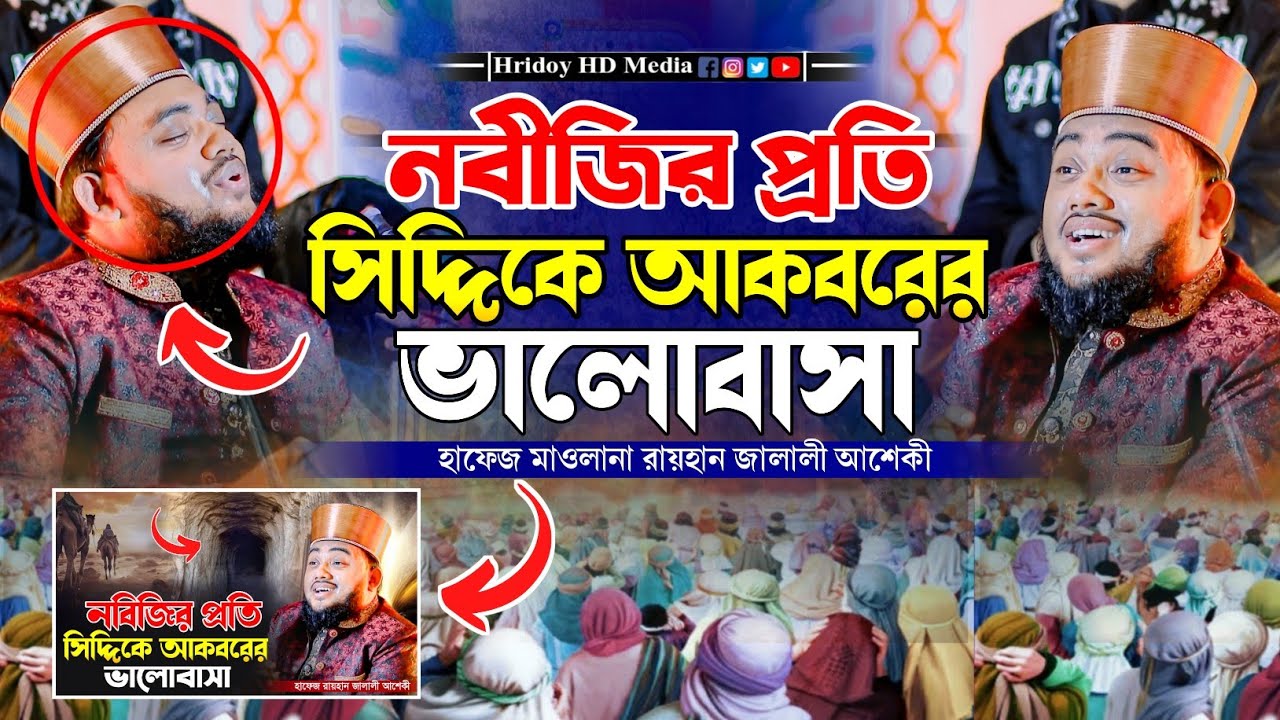 নবীজির প্রতি সিদ্দিকে আকবরের ভালোবাসা || হাফেজ মাওলানা রায়হান জালালী আশেকী