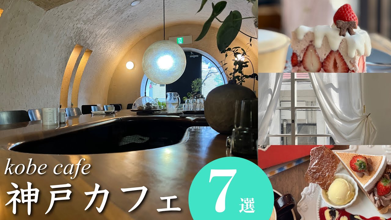 【神戸カフェ7選】最新のカフェ｜穴場〜超人気カフェ｜異人館カフェ｜デートにもおすすめ