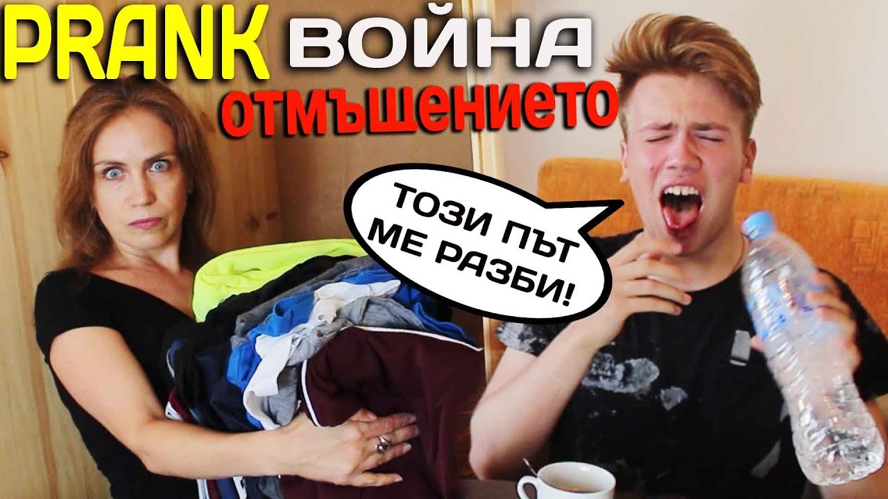 ПРАНК ВОЙНА С МАЙКА МИ - ОТМЪЩЕНИЕТО!!!