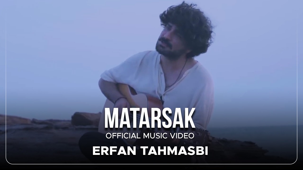 Erfan Tahmasbi - Matarsak  ( عرفان طهماسبی - مترسک  )