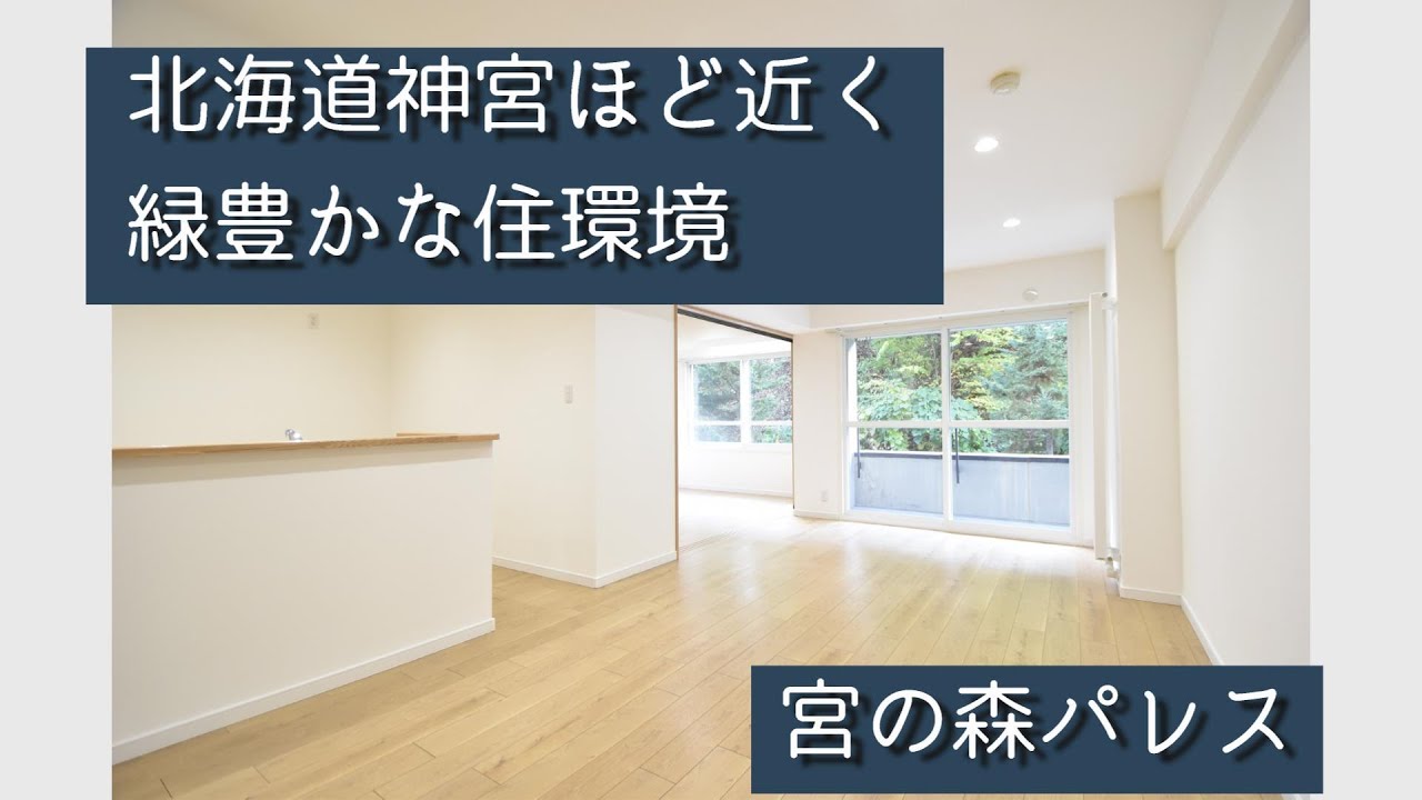★札幌市中央区★北海道神宮ほど近くにある再生マンション！四季折々の景色を楽しめます