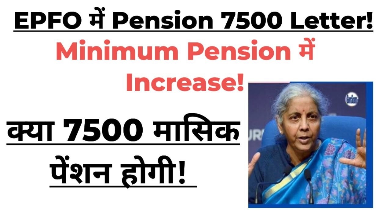 EPFO Minimum Pension 7500 Letter FACT CHECK!