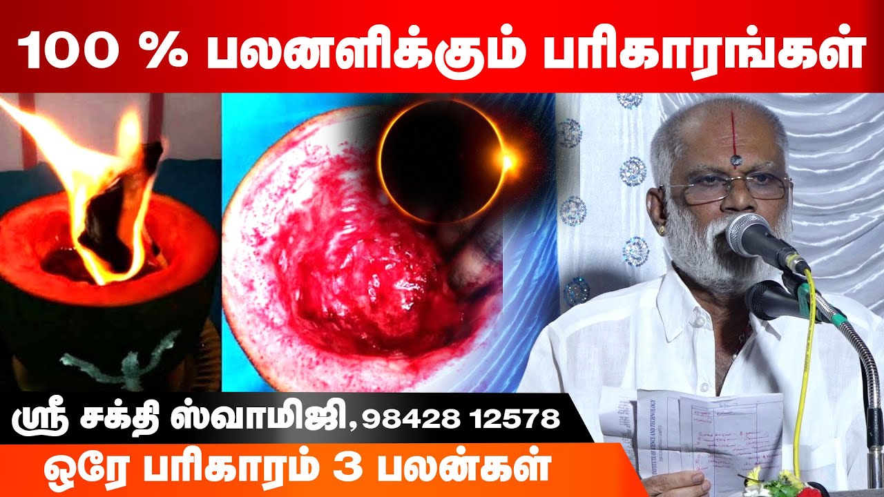ஒரே பரிகாரம் 3 பலன்கள் : 100 % பலனளிக்கும் பரிகாரங்கள்- Dr Sri Sakthi Swamiji