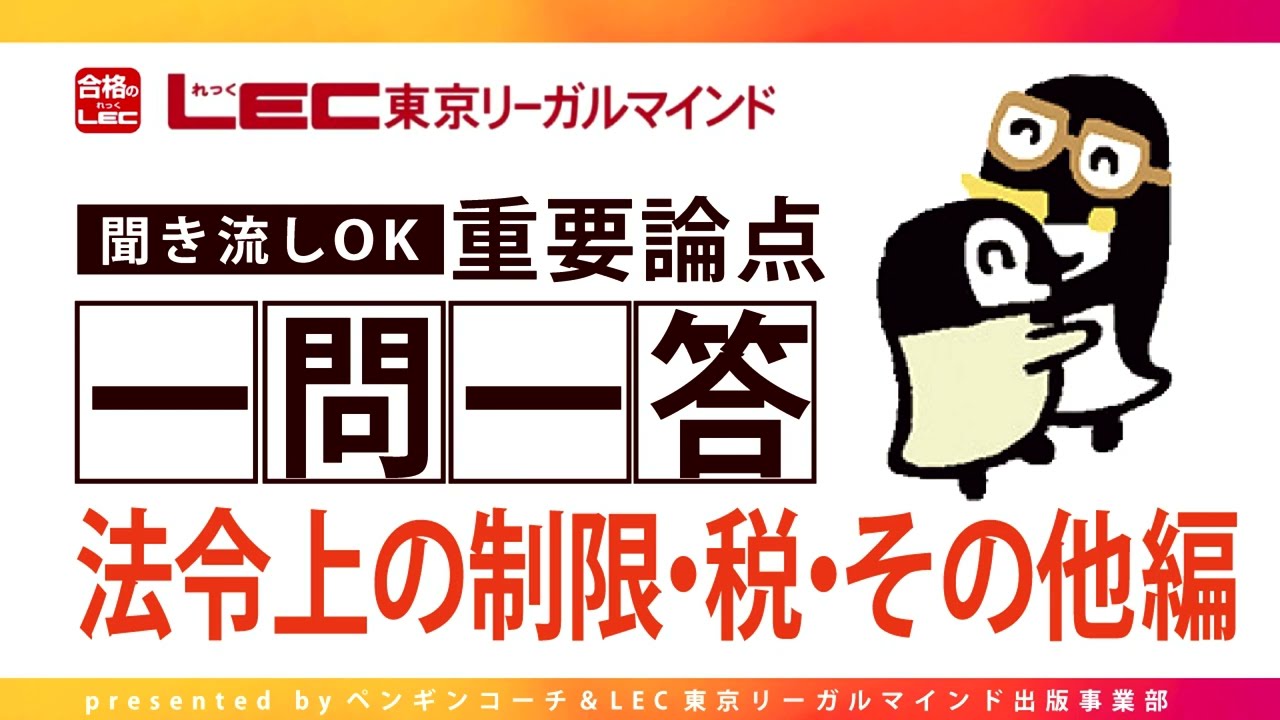 【宅建士合格のトリセツ】一問一答（３：法令上の制限・税・その他編）【LECコラボ】