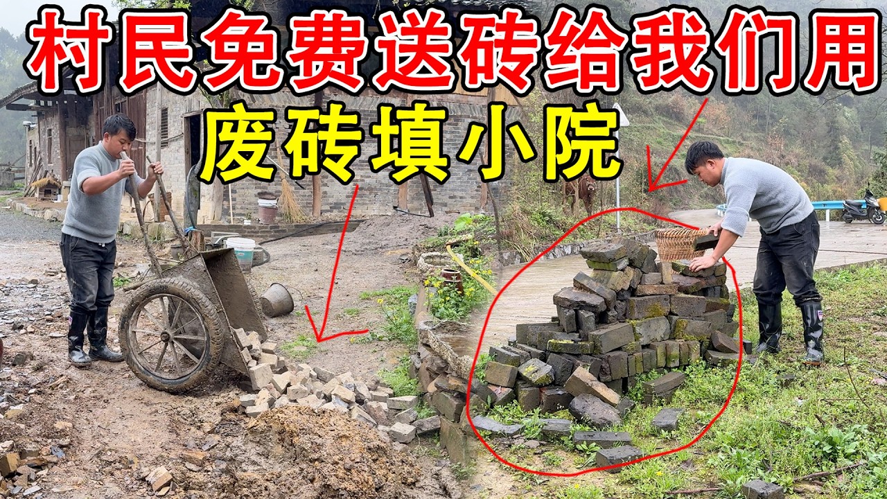 村里的叔叔免费送砖给我们用，几百个火砖都够砌后院挡水墙了，自己的废砖就用来填平院子