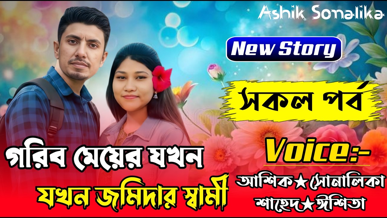 গরিব মেয়ের যখন যখন জমিদার স্বামী ||All Part|Love Story||Ft:Shonalika&Ashik||Golper Chander Alo