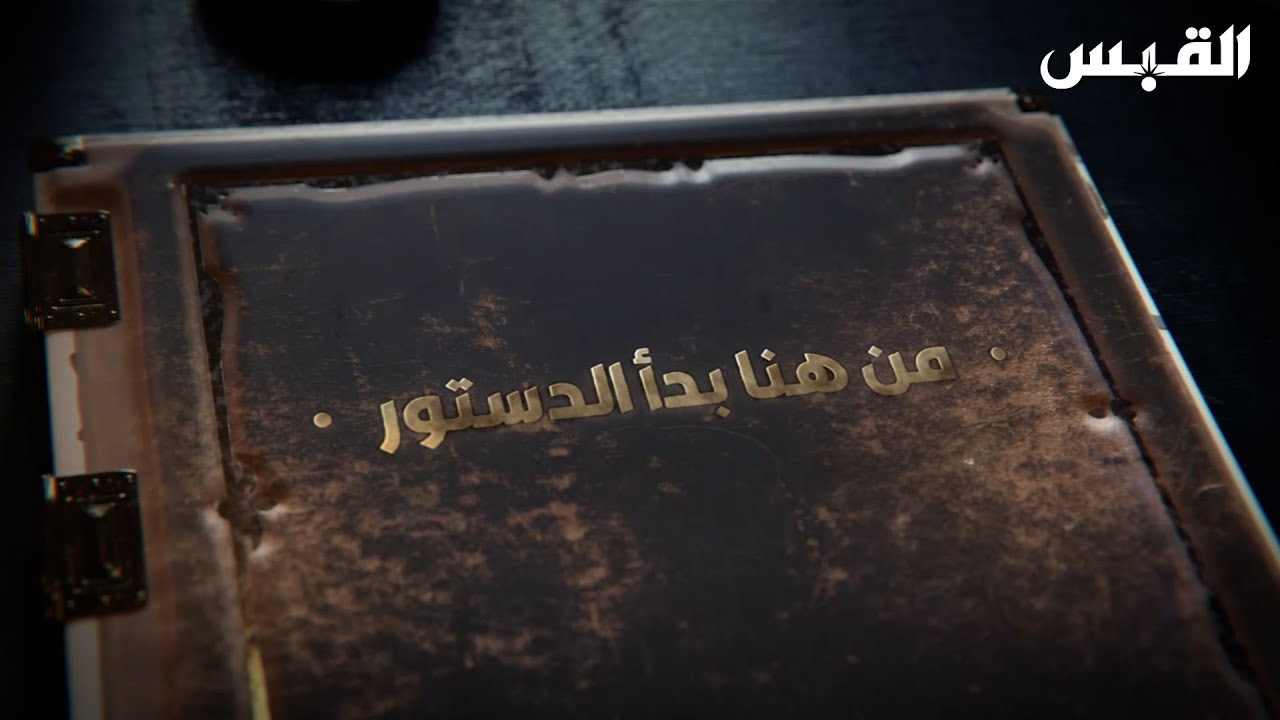 وثائقي من هنا بدأ الدستور