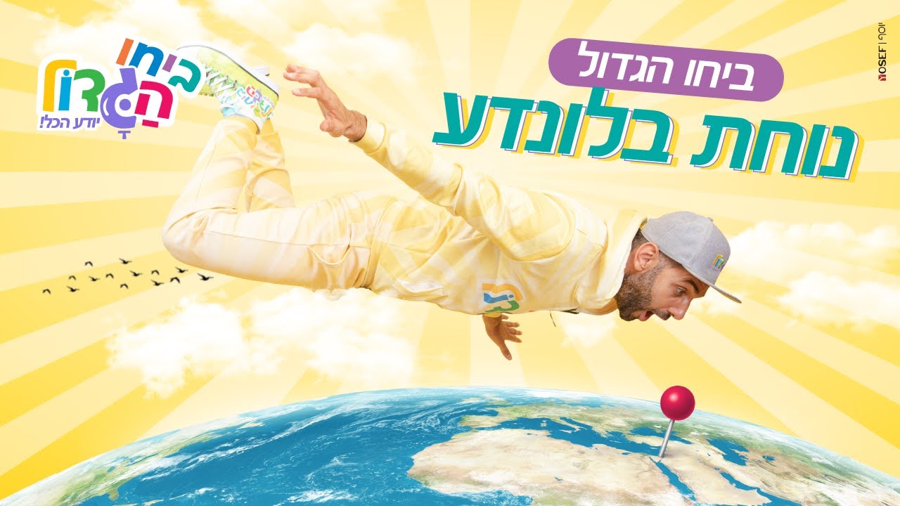 ביחו הגדול נוחת בלונדע