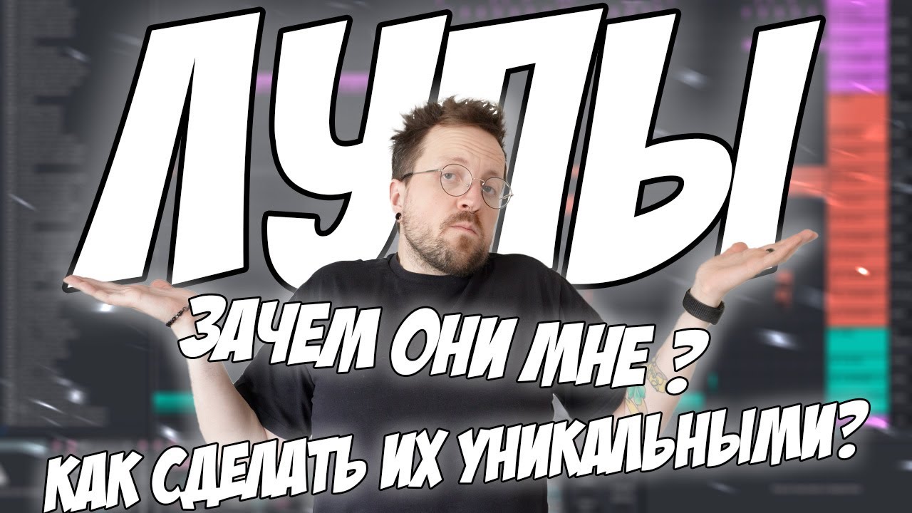 Теперь ты станешь повелителем лупов в ableton! Как обработать, как использовать и зачем мне лупы?