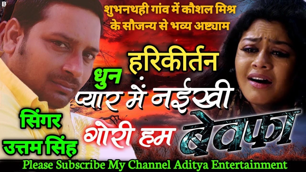 प्यार मे नईखे गोरी हम बेवफा #Uttam_Singh,9304061316 || Superhit Kirtan Video By Aditya Entertainment