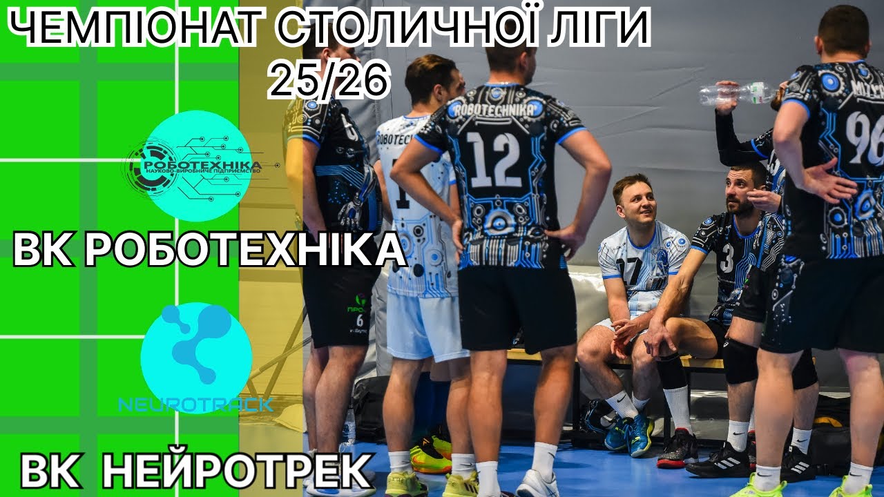 РОБОТЕХНІКА VS НЕЙРОТРЕК/ Чемпіонат столичної ліги/ сезон 2025/2026/ 2 дивізіон 