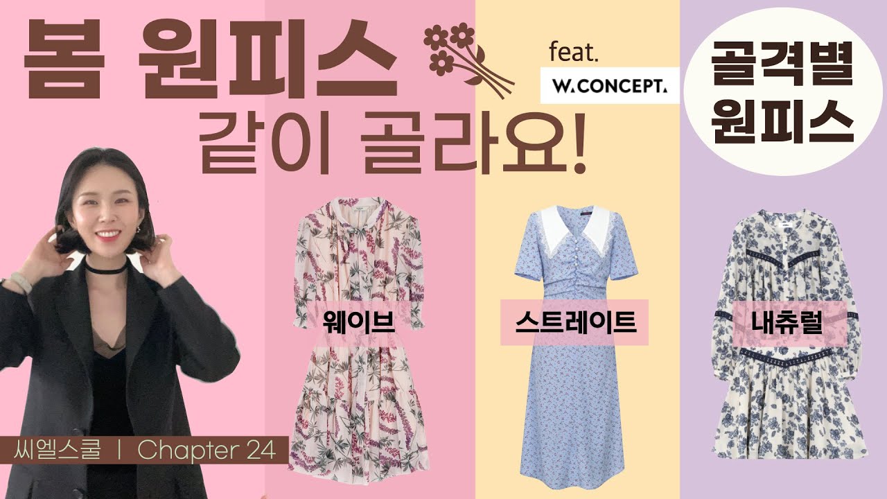 씨엘스쿨24교시_🌷봄 원피스 같이 골라요!👗 골격별 원피스 추천 _웨이브/스트레이트/내츄럴