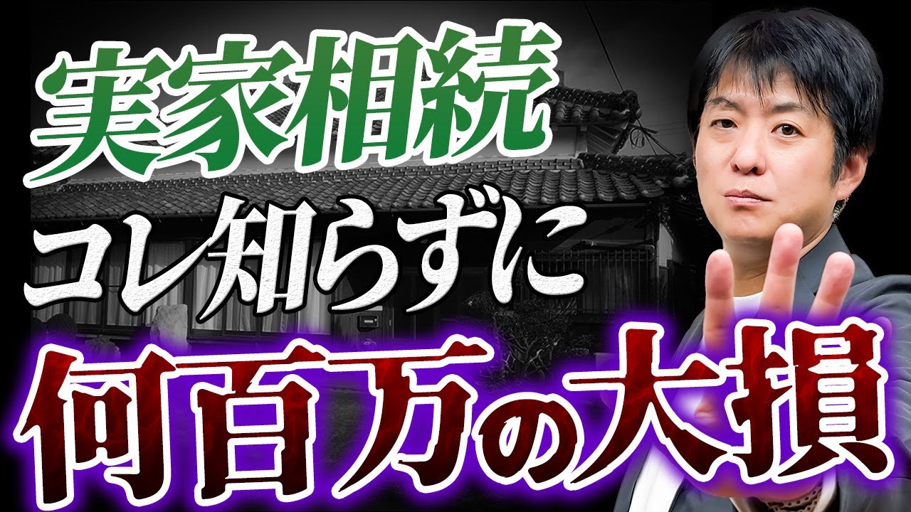 あの時やっておけば…知らないまま実家を相続すると数百万が消えます