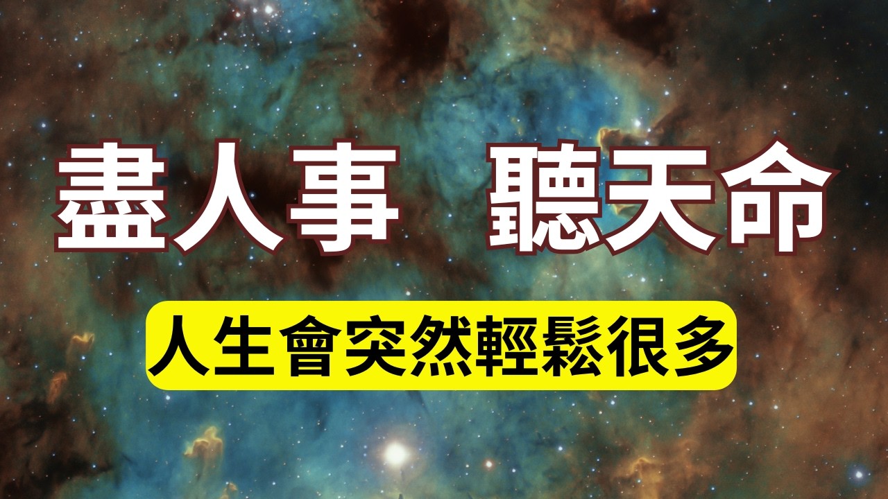 當你真正懂了“盡人事，聽天命”，人生會突然輕鬆很多！人不要想太多 ，一切都有定數！