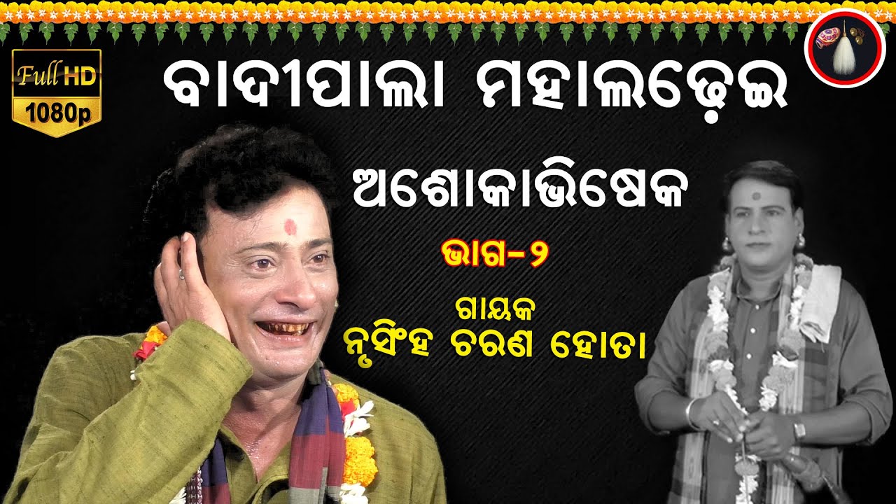 🔴 Badi PALA LIVE | ଅଶୋକାଭିଷେକ | Gayak Nrusingh Hota | Part-2 | Odia Pala#badipala
