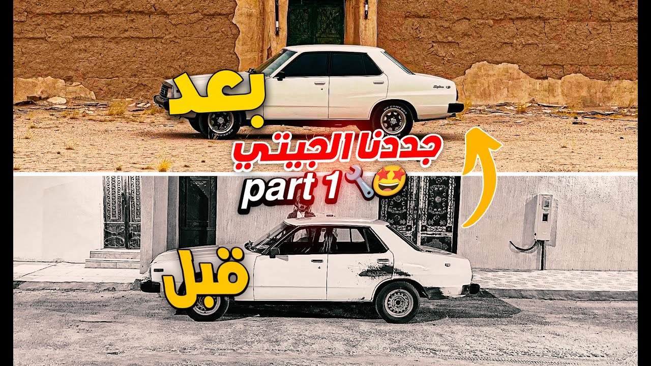 تجديد الجيتي part 1 🔧 | مقطع قبل النوم 2 💤😂