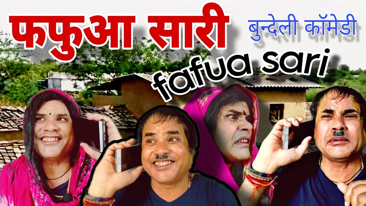 फफुआ सारी !! fafua sari !! बुन्देली काॅमेडी!! Raju shukla comedy 