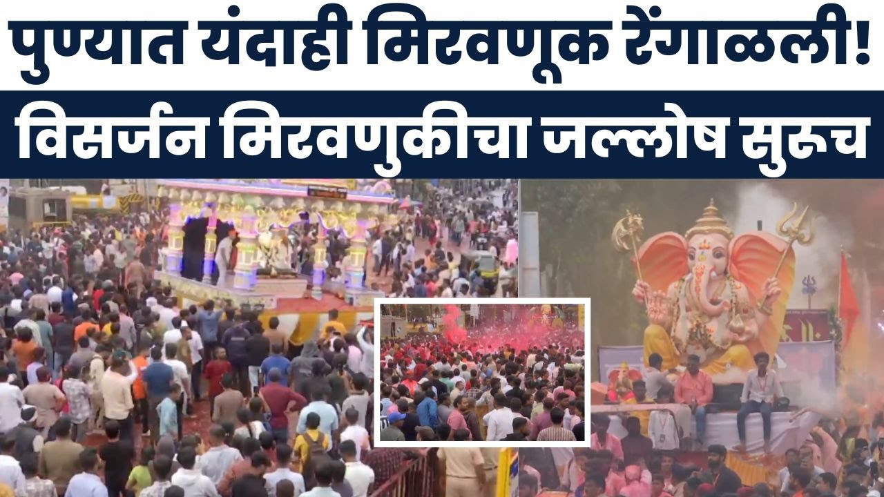 Pune Ganpati Visarjan Miravnuk | 28 तासांनंतरही पुण्यात बाप्पाच्या विसर्जन मिरवणुका सुरूच