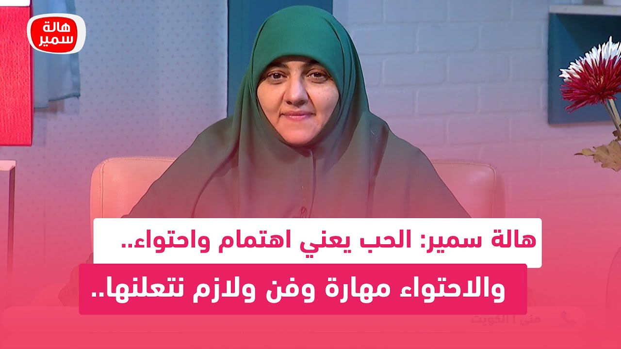 هالة سمير: الحب يعني اهتمام واحتواء.. والاحتواء مهارة وفن ولازم نتعلنها.. تعرف عليها