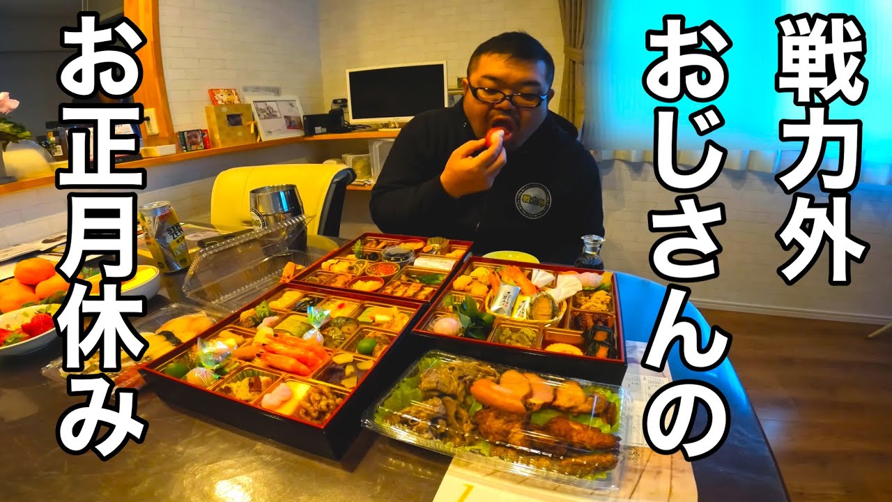 新春爆食！戦力外おじさんの正月休暇！