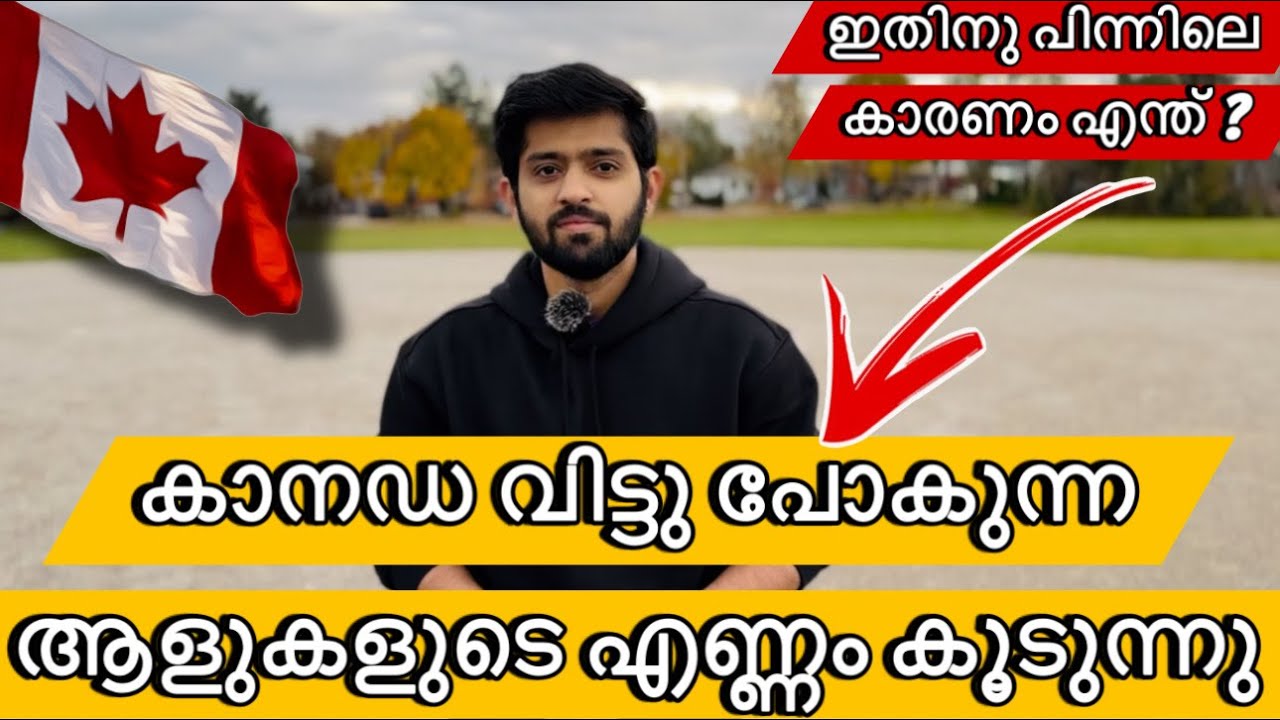 കാനഡ വിടുന്ന ആളുകളുടെ എണ്ണം കൂടുന്നു | ഇവർ തിരിച്ചു എങ്ങോട്ടു ആണ് പോകുന്നത് ? 🇨🇦