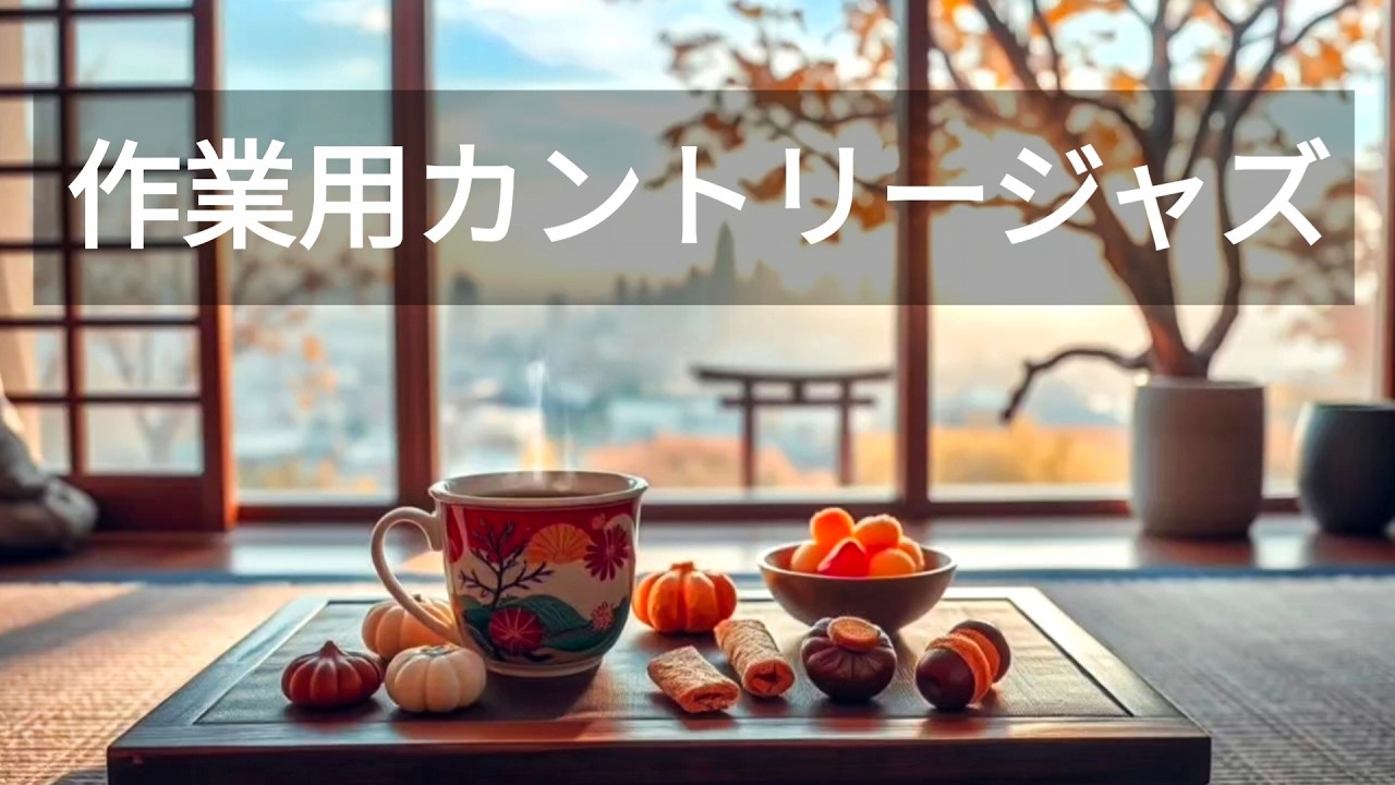 【朝BGM】静かな時間に流したい☕カフェジャズピアノ｜心が整う癒しサウンド