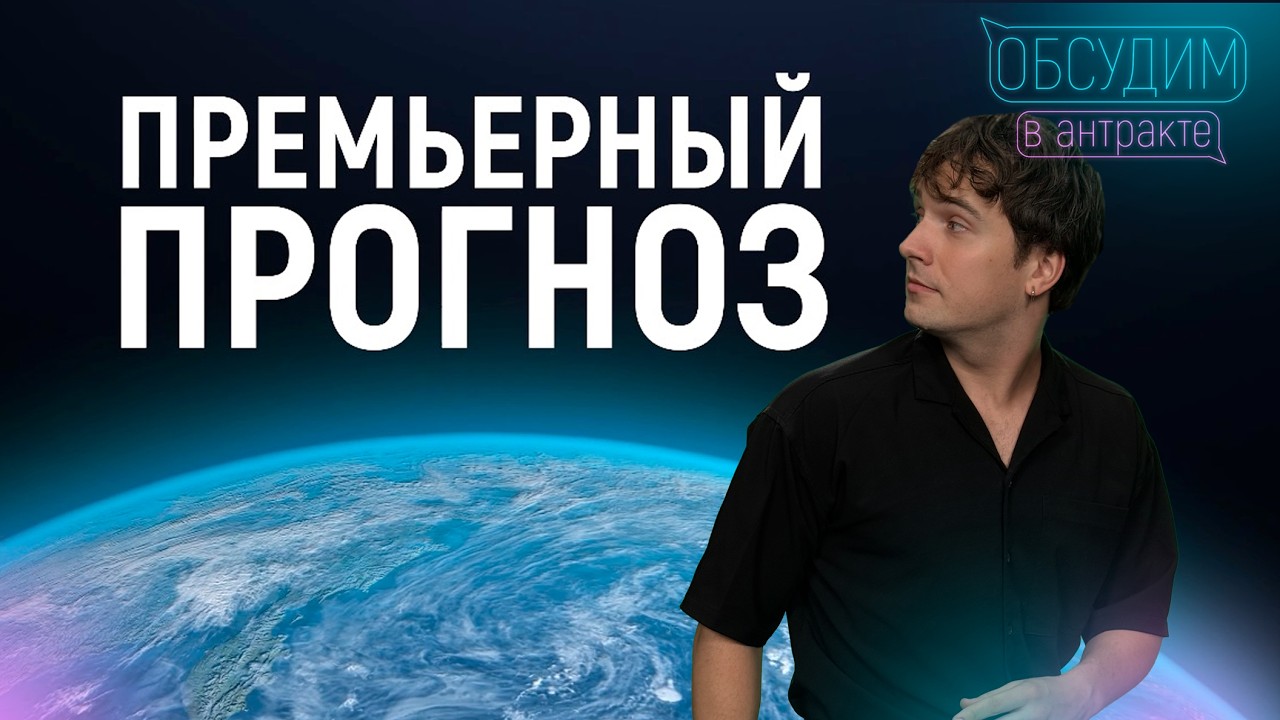ПРЕМЬЕРНЫЙ ПРОГНОЗ | Март 2026