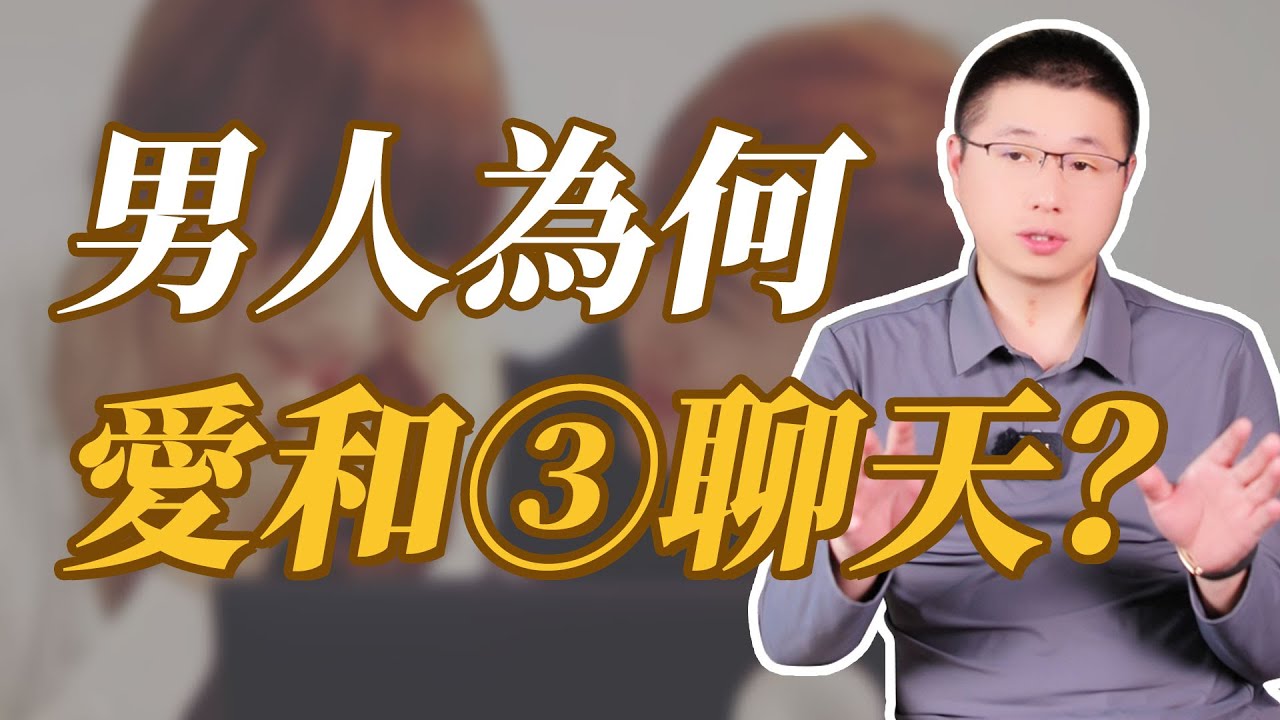 男人愛和外面的人聊天，真不是她情商高#情感 #背叛