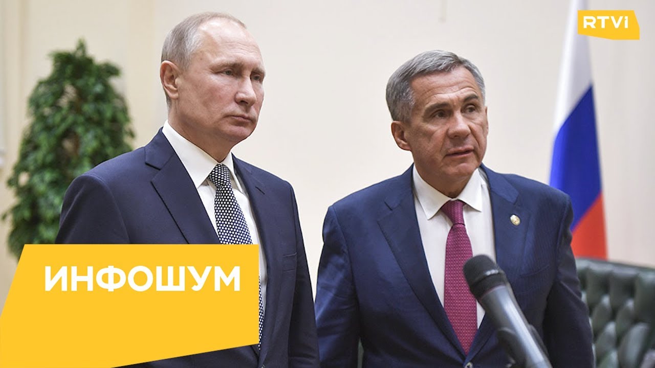Путин дважды отчитал главу Татарстана Рустама Минниханова / Инфошум