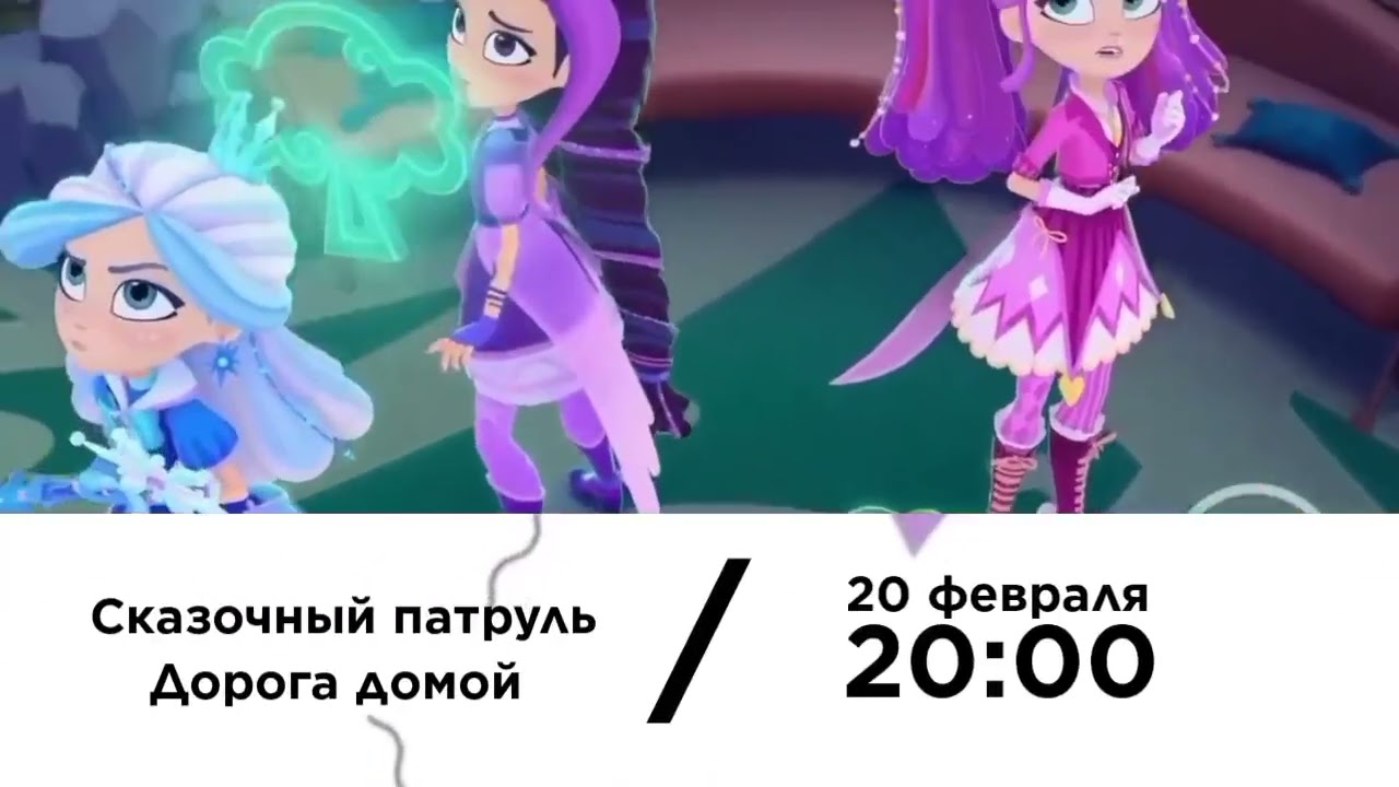 сказочный патруль 5 сезон 114 серия #сказочныйпатруль #сказочныйпатруль5сезон 