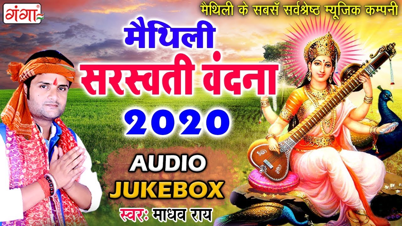 मैथिली सरस्वती वंदना JUKEBOX  -- Madhav Rai Special Saraswati Song