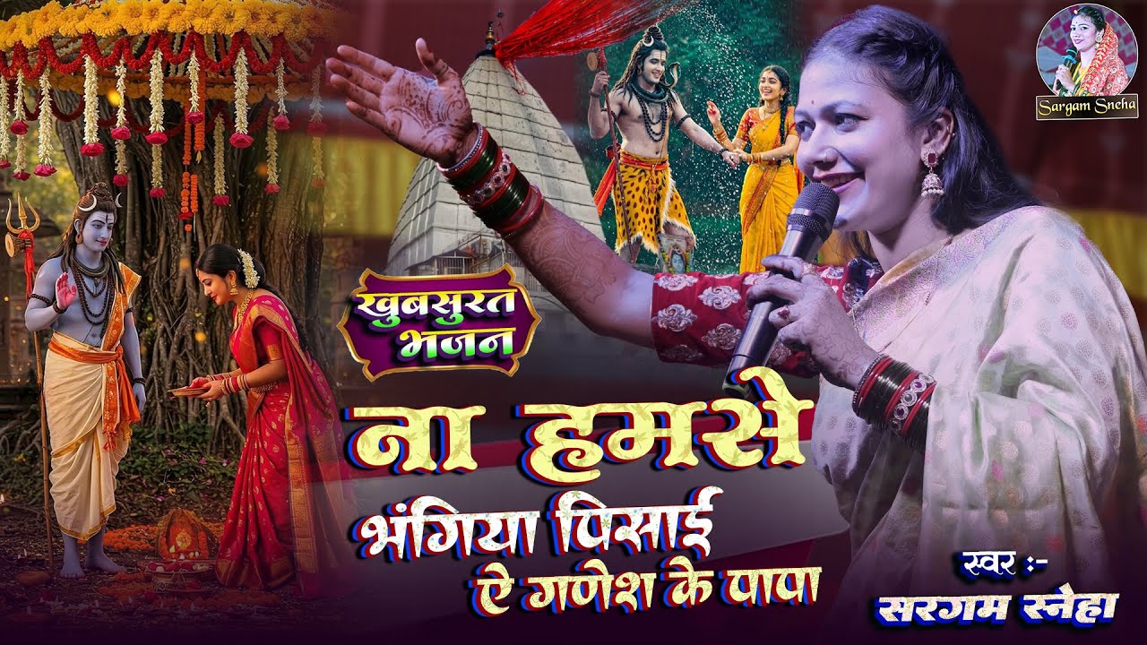 #bhajan | ना हमसे भंगिया पिसाई ए गणेश के पापा | #bolbamsong | #sargam_sneha के खुबसूरत आवाज में