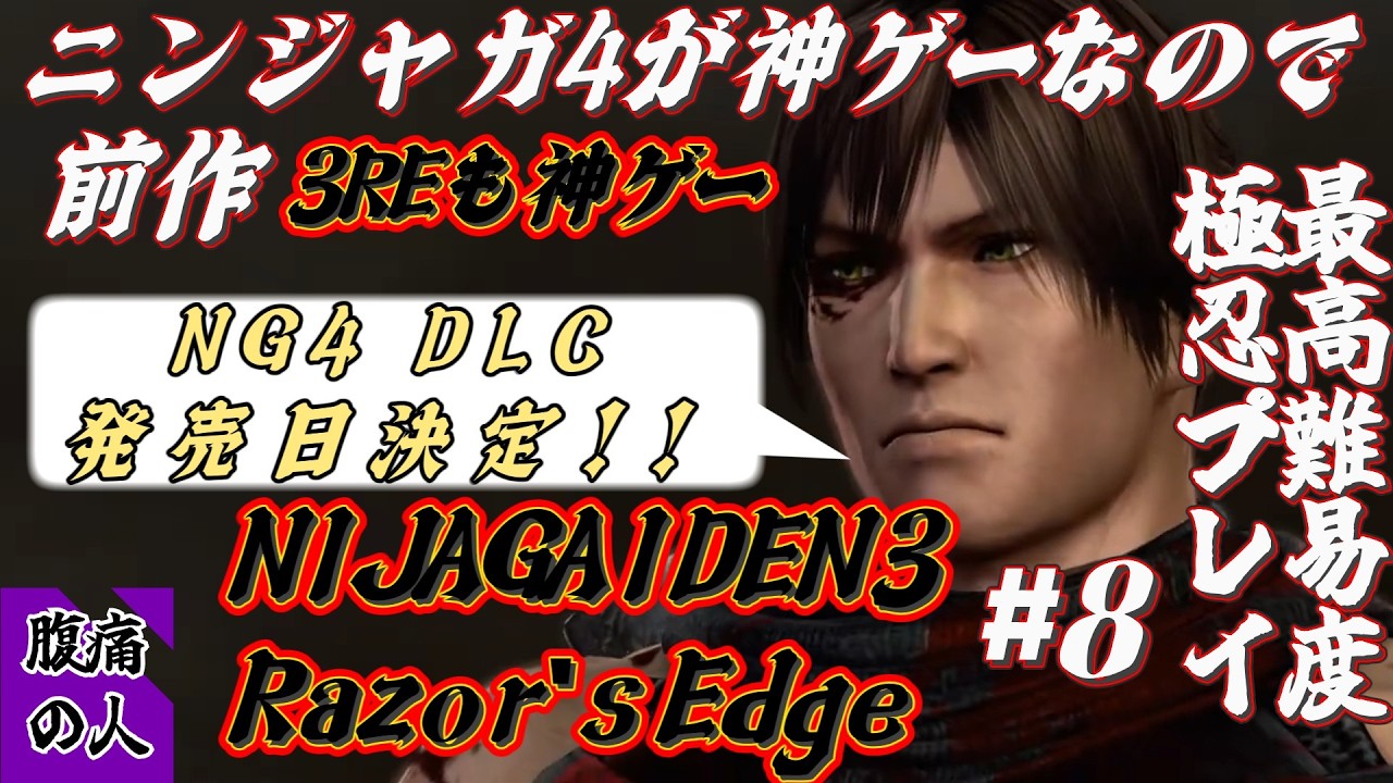 【NINJAGAIDEN3 RE 最高難易度】前作・次回作が神ゲーなのでこれも神ゲーです#8【ULTIMATE NINJA】