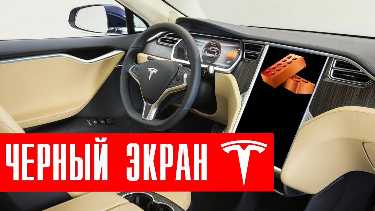 Черный экран в Tesla. Окирпиченная Тесла продолжает ехать. Что делать?