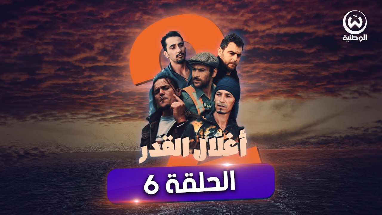 الحلقة 6 من سلسلة أغلال القدر📽️ الموسم 2  🎬