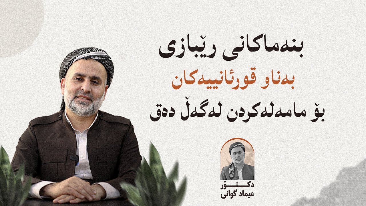 بنەماکانی ڕێبازی بەناو قوڕئانییەکان بۆ مامەڵەکردن لەگەڵ دەق - دکتۆر عیماد گوانی