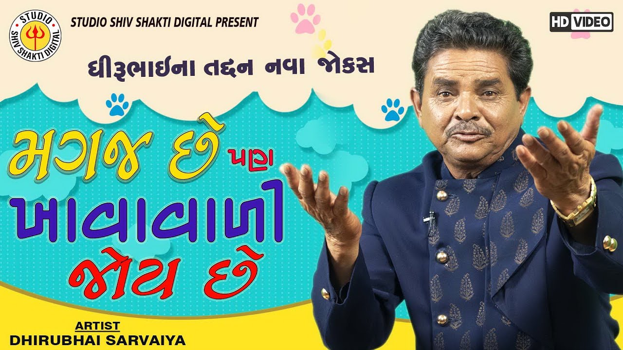 Magaj Chhe Pan Khavavali Joy Chhe||Dhirubhai Sarvaiya || Gujarati Jokes 2020