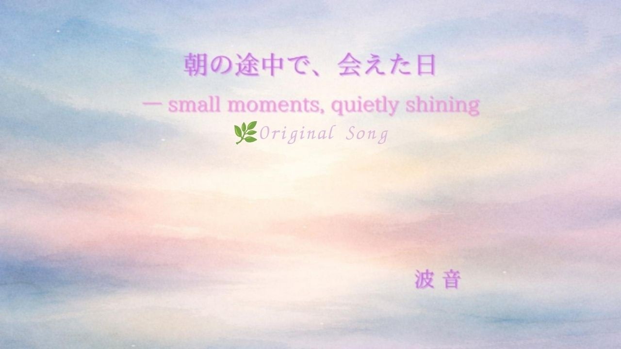 朝の途中で、会えた日— small moments, quietly shining 🌿波音