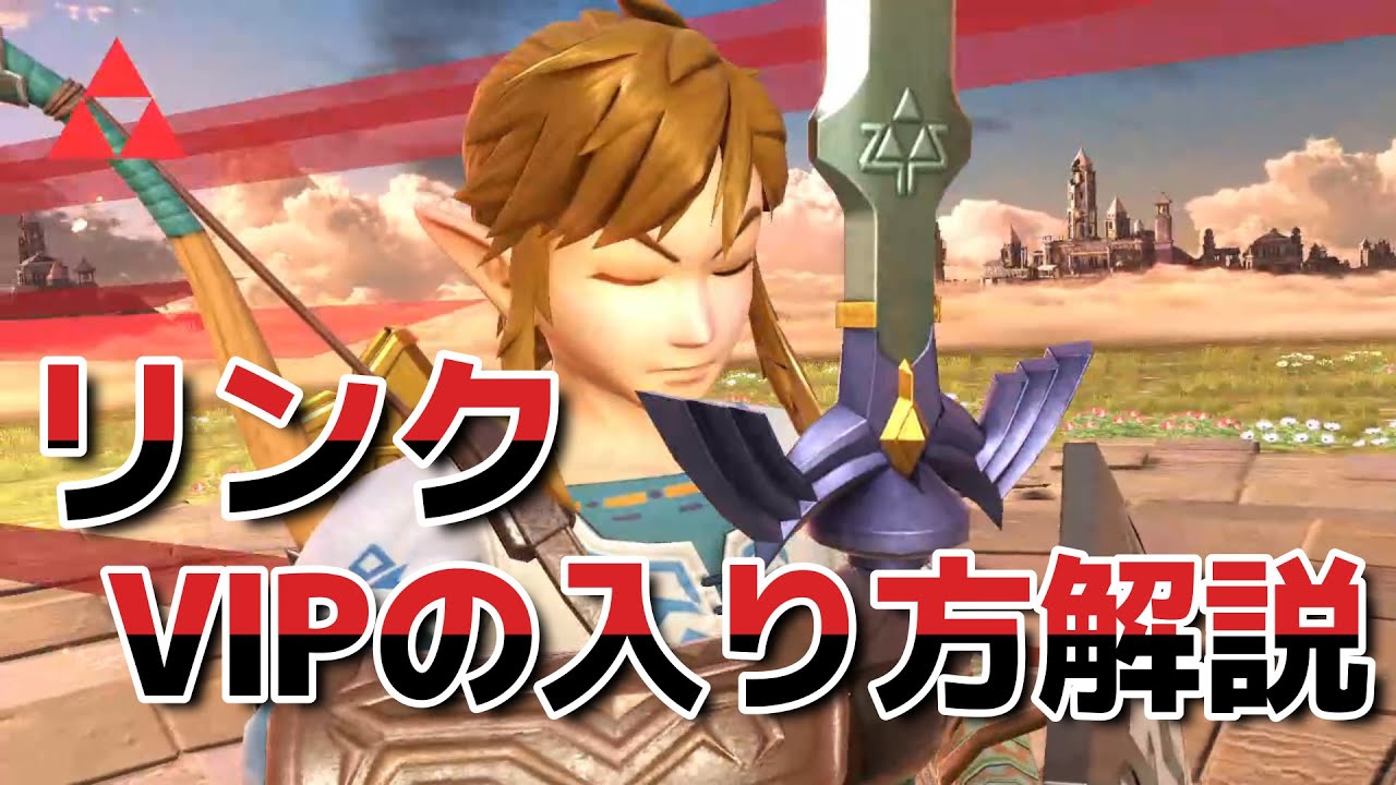 【スマブラSP】リンクでVIPに入るための立ち回り解説