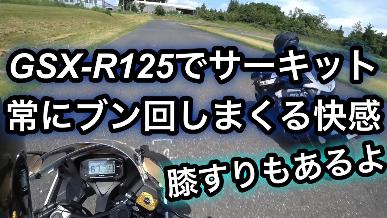 GSX-R125 サーキットでフル加速してブン回しまくったら楽しすぎた！【13,000rpmまで軽く吹け切る最強の125cc】＃3